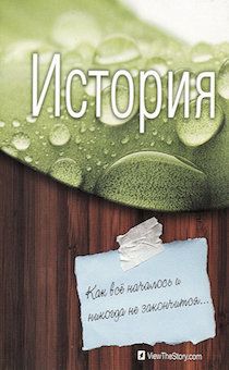 История. Как все начиналось и никогда не закончиться...