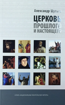 Церковь прошлого и настоящего.