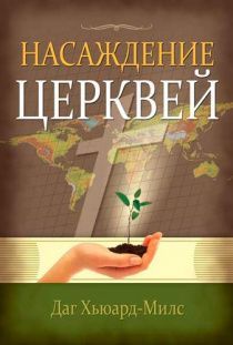 Насаждение церквей  код №9
