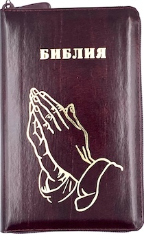Библия 048 zti код 24048-10 дизайн "Золотые руки молящегося", кожаный переплет на молнии с индексами, цвет темно-бордовый с прожилками, формат 125*195 мм