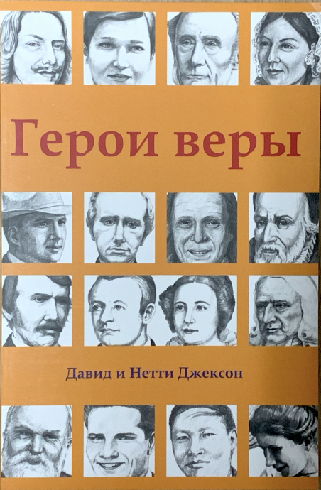 Герои веры. Увлекательные биографии для детей 6-12 лет