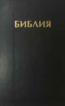 Библия 046zti формат (цвет  черный, переплет из кожи на молнии с индексами, золотые страницы, размер 130*180 мм)