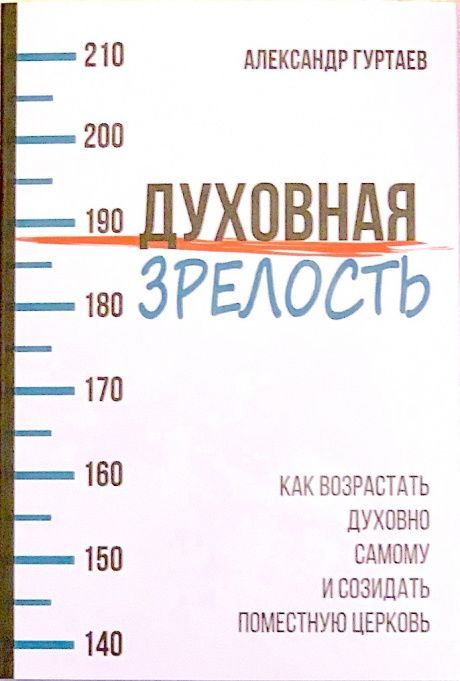 Духовная зрелость. Как возрастать духовно самому и созидать поместную церковь.