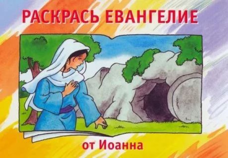 Раскрась Евангелие от Иоанна (раскраска + заучивание золотых стихов из библии)