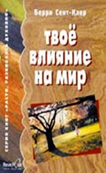 Твоё влияние на мир. Эта книга поможет понимать проблемы тех, кто рядом с тобой, и откликаться на них
