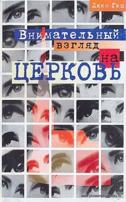 Внимательный взгляд на церковь.