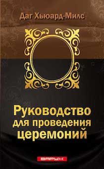 Руководство для проведения церемоний