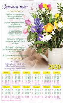 Календарь листовой, формат А3 на 2020 год "Заповеди любви" 
