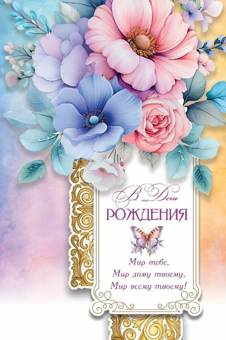 Открытка средняя поздравительная "В день рождения! Мир тебе, мир дому твоему, мир всему твоему!" 191120