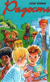 Радость. Сборник детских  христианских рассказов для детей 6+