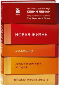 Новая жизнь к пятнице. Лучшая версия себя за 5 дней