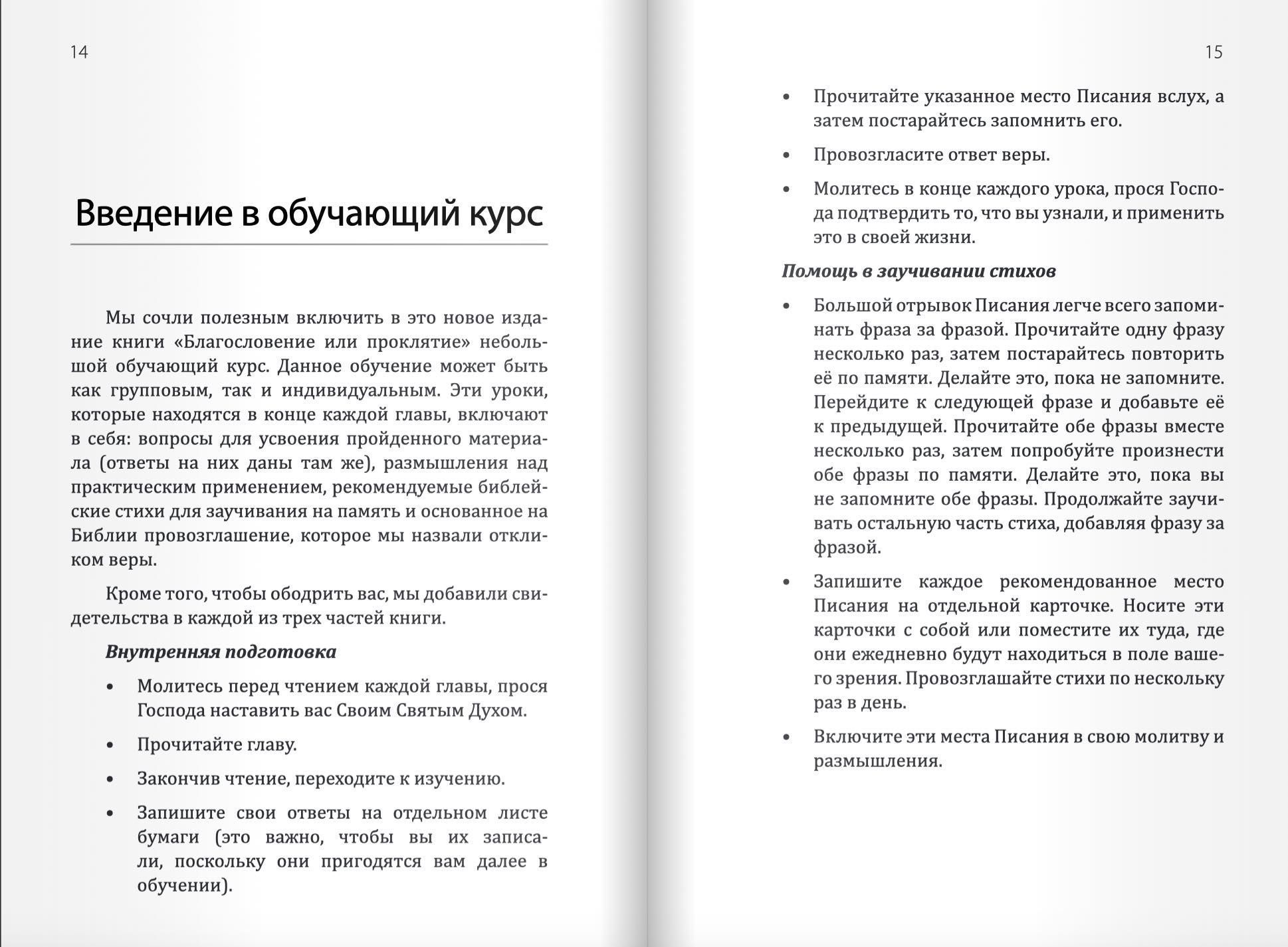 Благословение или проклятие: тебе выбирать!  Расширенное обучающее издание