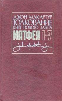 Толкование книг Нового Завета: 1-7 Ев. от Матфея