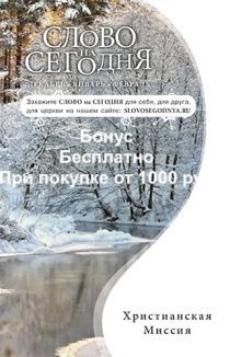 Бонус. Слово на сегодня. Декабрь-январь-февраль  (ежедневное чтение)