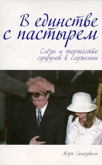 В единстве с пастырем. Слезы и торжество супругов в служении.
