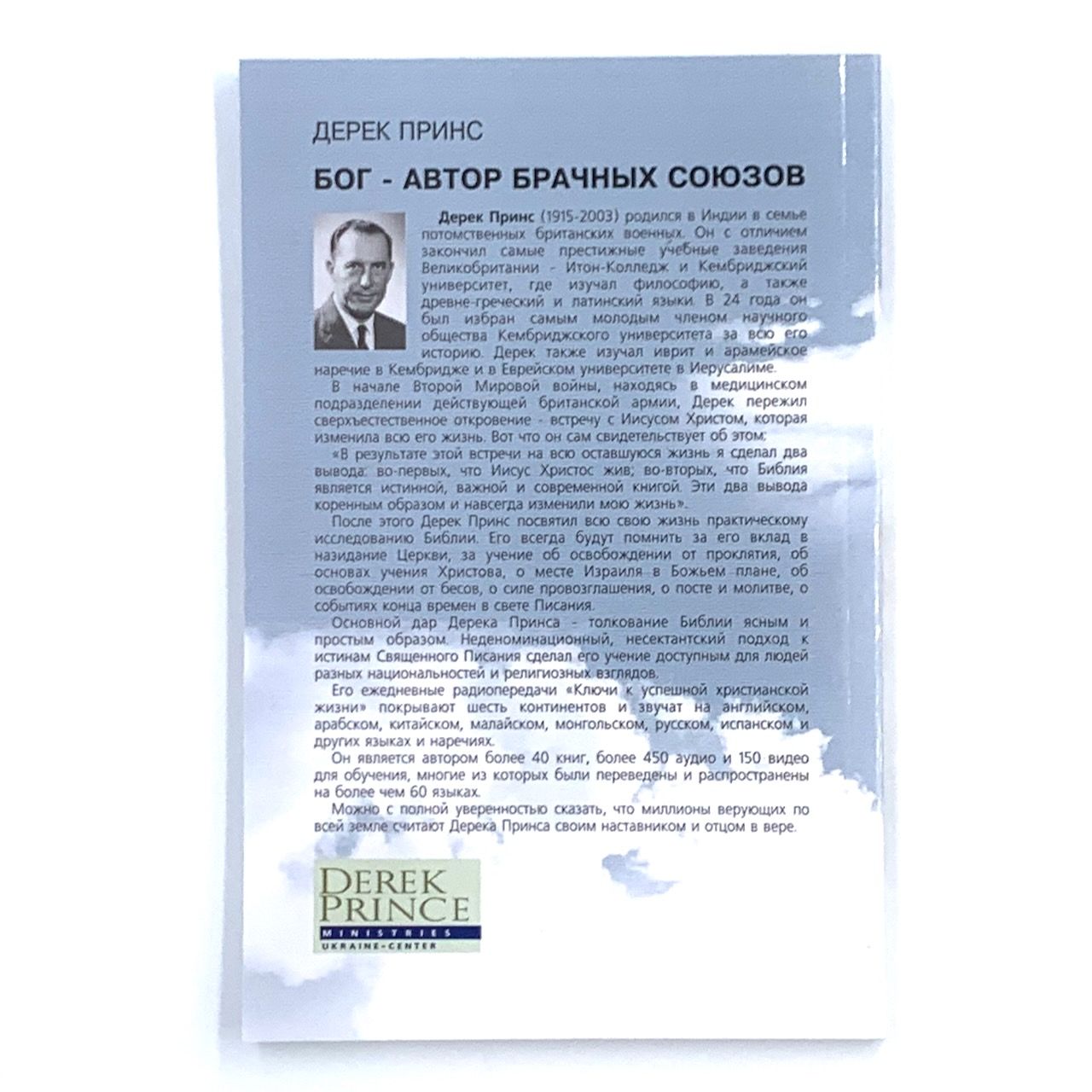 Бог – Автор брачных союзов