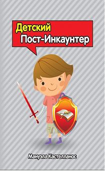 Детский Пост-Инкаунтер