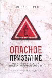 Опасное призвание. Лицом к лицу к уникальными вызовами пасторского служения