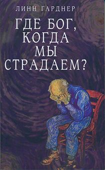 Где, Бог когда мы страдаем?