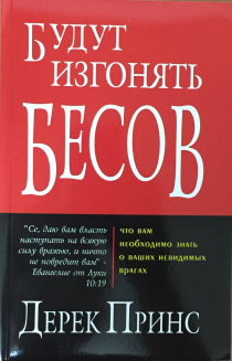 Будут изгонять бесов