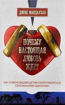 Почему настоящая любовь ждет