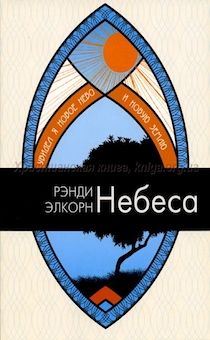 Небеса. Увидел я новое небо и новую землю