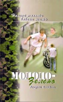 Молодо-зелено. Повесть. Книга 1. серия "Нашей юности вовеки жить"