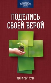 Поделись своей верой. Подростку эта книга поможет понять, насколько важно делиться с другими своей верой и каким образом он сможет это сделать