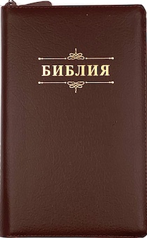 Библия 055zti код D1 дизайн "слово Библия", кожаный переплет на молнии с индексами, цвет коричневый пятнистый, средний формат, 143*220 мм, параллельные места по центру страницы, белые страницы, золотой обрез