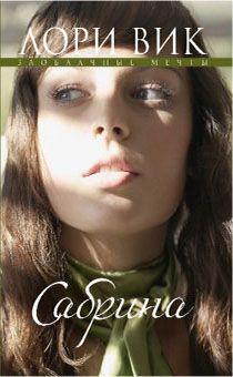 Сабрина. Серия "Заоблочные мечты" книга 2