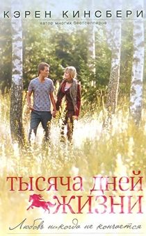 Тысяча дней жизни. Любовь никогда не кончается.