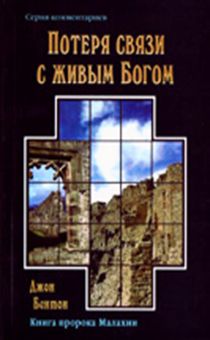 Потеря связи с живым Богом. Книга пророка Малахии. Серия комментариев