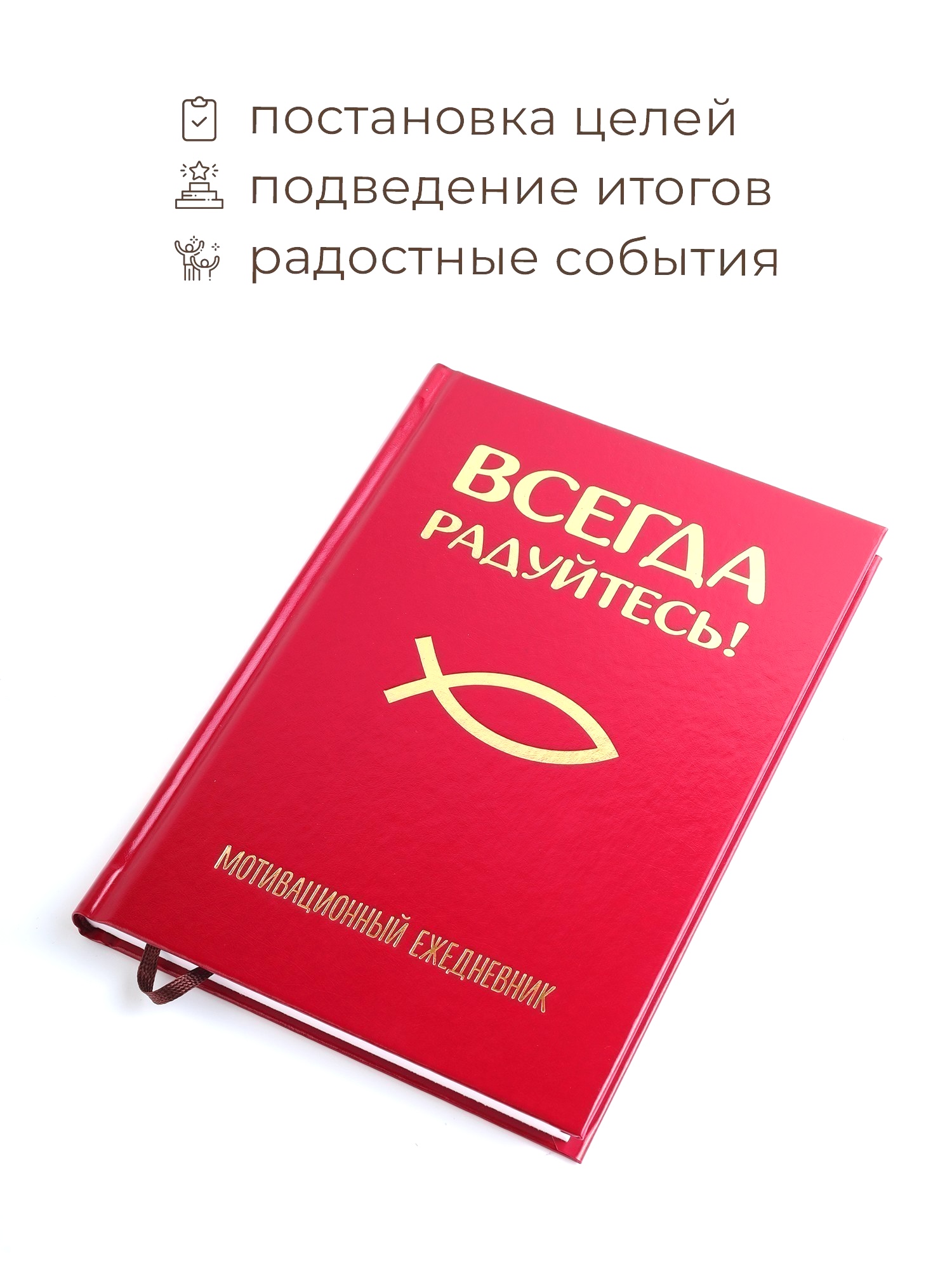 Мотивационный ежедневник "Всегда радуйтесь!" с закладкой, 21 на 15 см