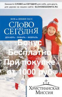 Бонус. Слово на сегодня. Декабрь-январь-февраль  (ежедневное чтение)