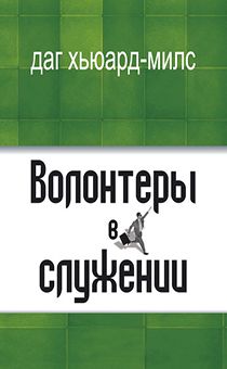 Волонтеры в служении
