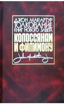 Толкование книг Нового Завета: Колосянам и Филимону