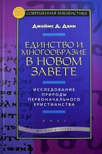 Единство и многообразие в Новом Завете. Исследование природы первоначального христианства