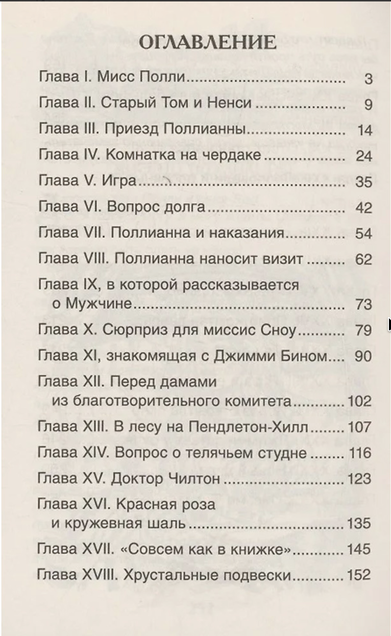 Поллианна (крупный шрифт, перевод Батищева М. Ю.)