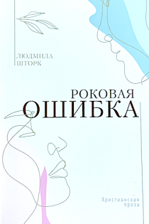 Роковая ошибка. Христианская проза