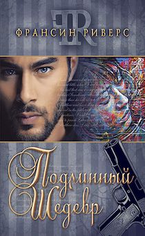 Подлинный шедевр