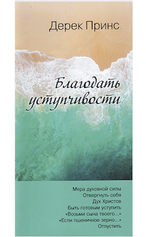 Благодать уступчивости