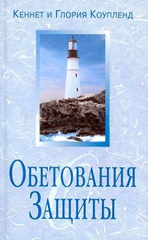 Обетования защиты