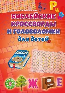 Библейские кроссворды и головоломки для детей. Цветные иллюстрации