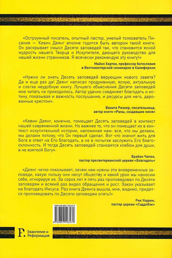 Десять заповедей. Что они значат, почему они важны и почему мы должны повиноваться им