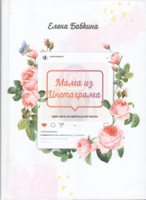 Мама из инстаграма. Один день из нереальной жизни.