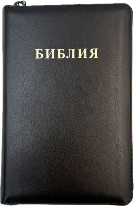 Библия 048zti код 26048-47 слово "Библия" переплет из эко кожи на молнии с индексами, цвет черный, формат 125*195 мм
