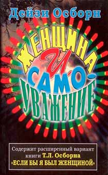 Женщина и самоуважение