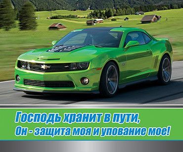 Открытка маленькая №269 - Господь хранит в пути, Он - защита моя и упование мое!.