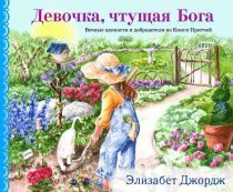 Девочка, чтущая Бога