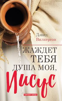 Жаждет Тебя душа моя, Иисус